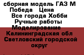 сборная модель ГАЗ М 20 Победа › Цена ­ 2 500 - Все города Хобби. Ручные работы » Моделирование   . Калининградская обл.,Светловский городской округ 